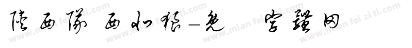 陕西队 西北狼字体转换